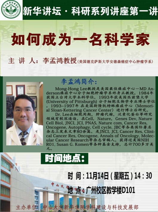 学者讲坛李孟鸿主讲如何成为一名科学家