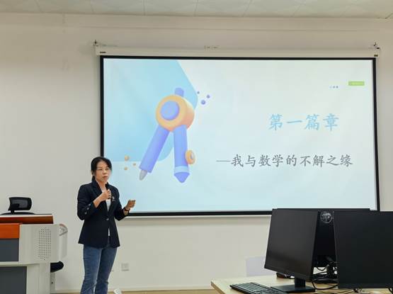 人工智能与数据科学系教师赵志琴分享高数教学实践经验