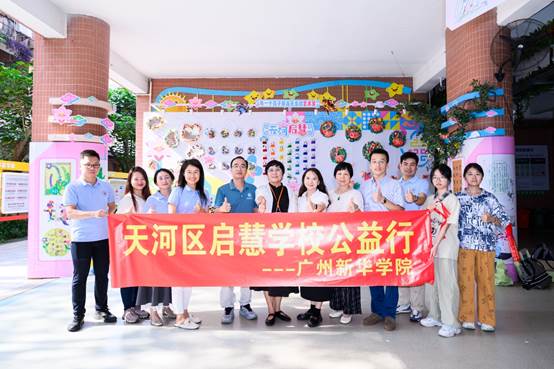 广州新华学院师生赴天河区启慧学校开展爱心捐助活动
