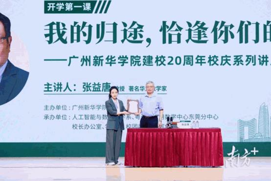 广州新华学院董事会董事、督学刘东远代表学校向张益唐赠送感谢状。