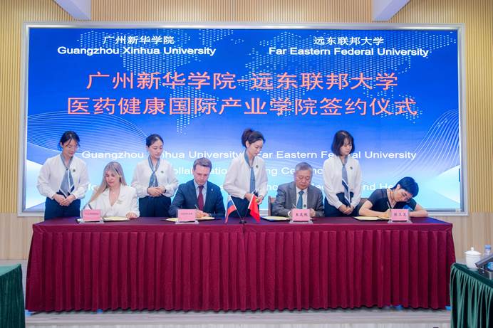 广州新华学院-远东联邦大学医药健康国际产业学院签约仪式