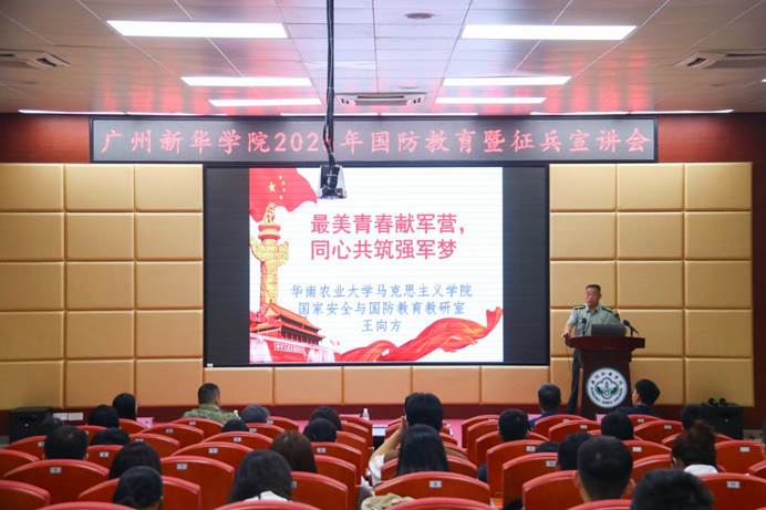 广州新华学院召开2025年国防教育暨征兵宣讲会
