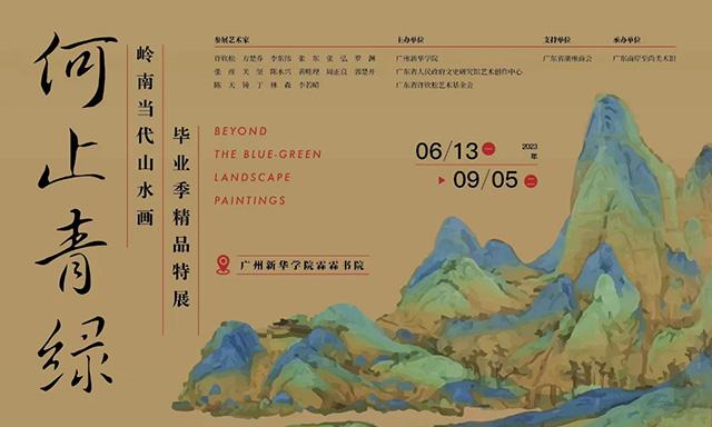 何止青绿——岭南当代山水画毕业季精品特展海报(广州新华学院供图)