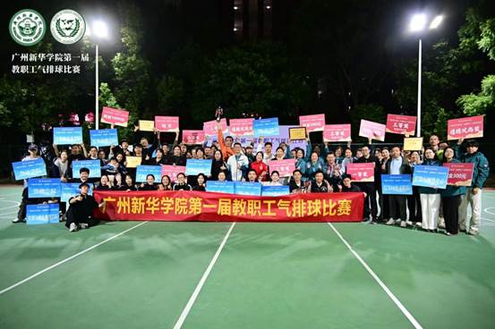 多彩社团，快乐相伴｜广州新华学院教职工文体协会招新啦！