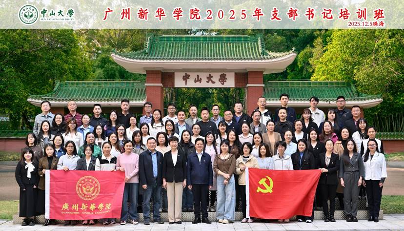 广州新华学院2025年支部书记培训在中山大学珠海校区举办