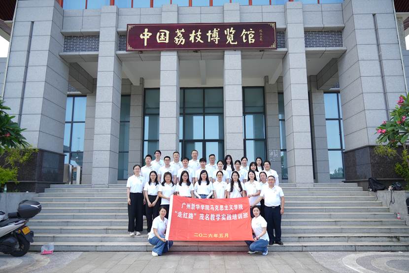 马克思主义学院第二批教师赴茂名开展研学活动