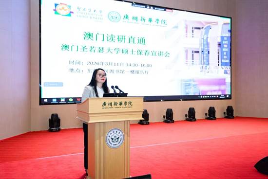 广州新华×圣若瑟硕士保荐宣讲会为新华学子搭建澳门升学通道