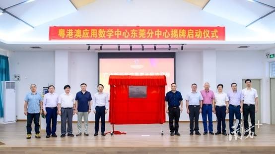 “粤港澳应用数学中心东莞分中心”在广州新华学院揭牌