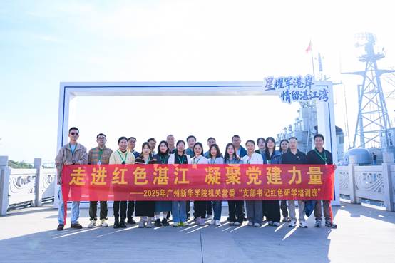 机关党委赴湛江开展红色研学活动