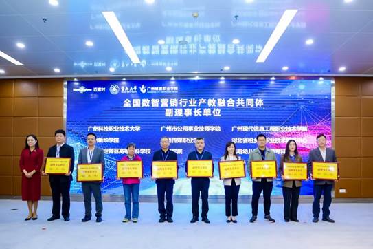 我校被推举为全国数智营销行业产教融合共同体副理事长单位