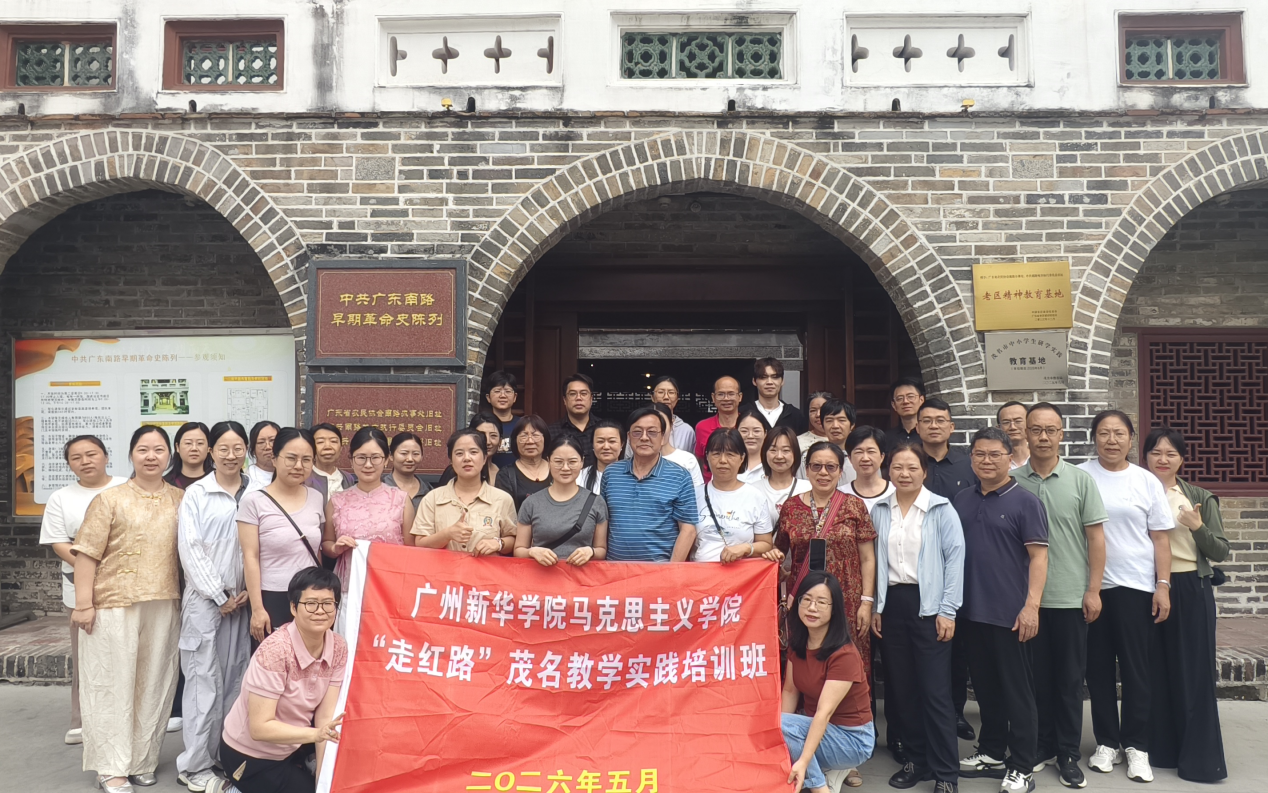 马克思主义学院教师赴茂名开展“走红路”研学