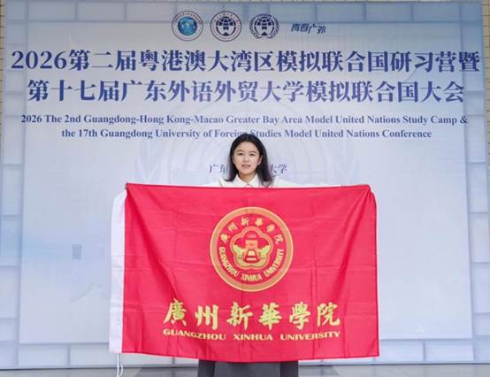 我校学子受邀参加粤港澳大湾区模拟联合国研习营暨第十七届广东外语外贸大学模拟联合国大会